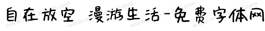 自在放空 漫游生活字体转换